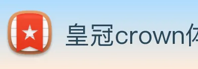 皇冠crown体育平台 logo